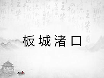 板城渚口