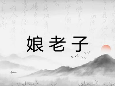 娘老子