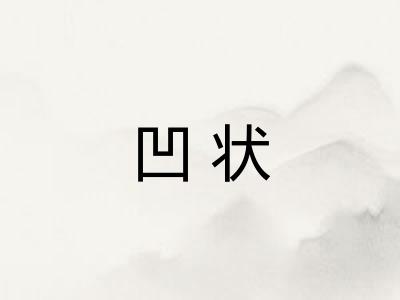 凹状