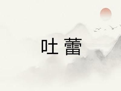 吐蕾