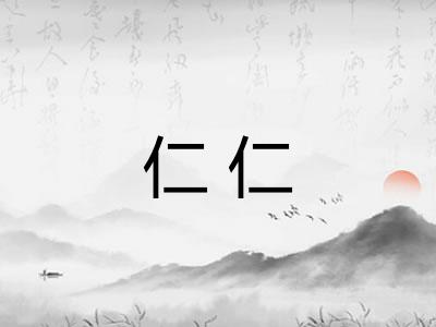 仁仁