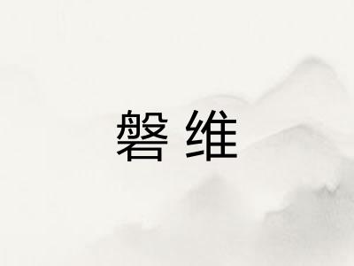 磐维