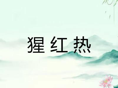 猩红热
