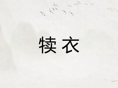 犊衣