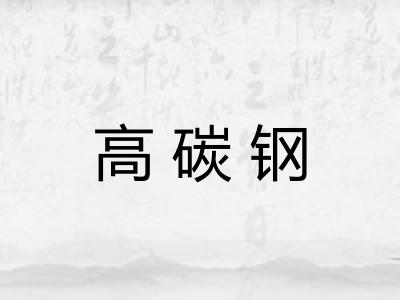 高碳钢