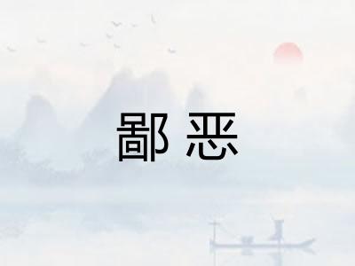 鄙恶