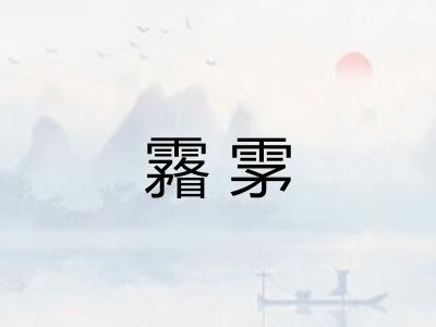 霿雺