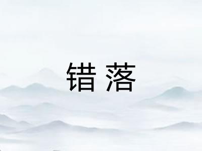 错落