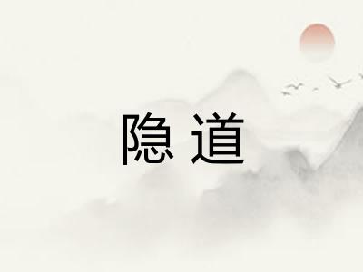 隐道