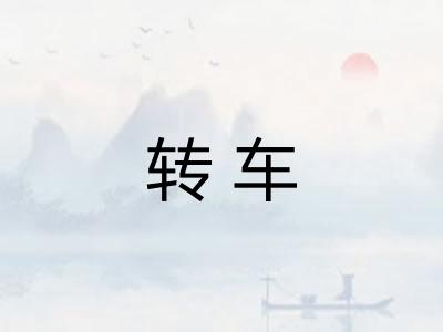 转车