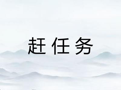 赶任务