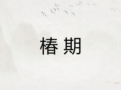 椿期