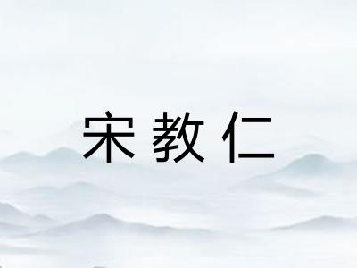 宋教仁