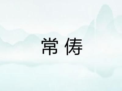 常俦