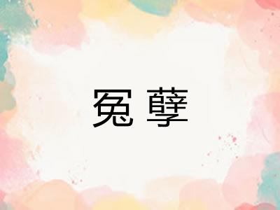 冤孽