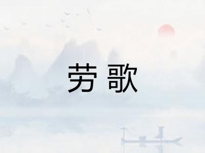 劳歌
