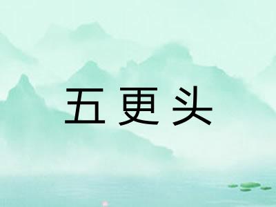 五更头