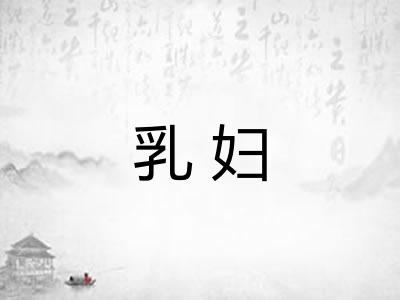 乳妇