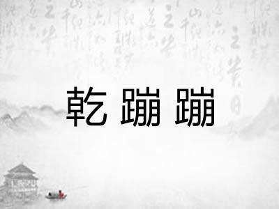 乾蹦蹦