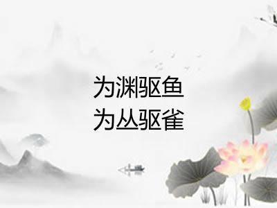 为渊驱鱼为丛驱雀