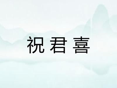 祝君喜