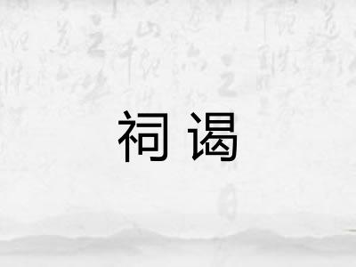 祠谒