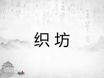 织坊
