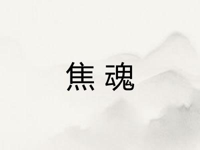 焦魂