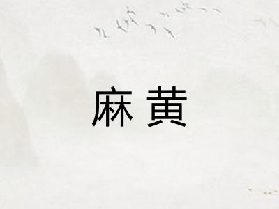 麻黄