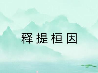 释提桓因
