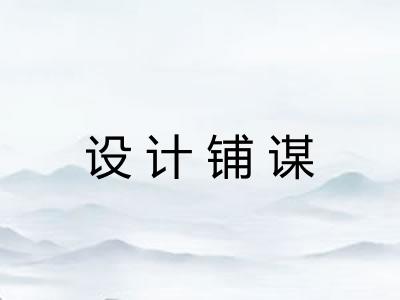 设计铺谋