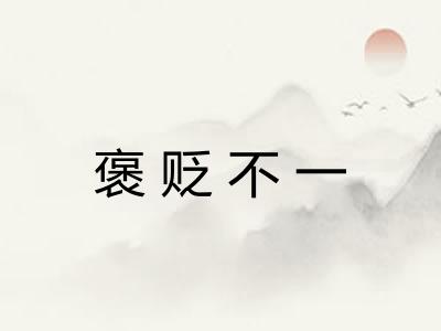 褒贬不一