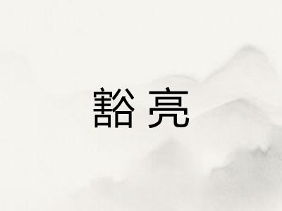 豁亮