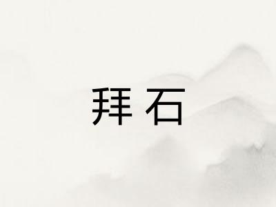 拜石