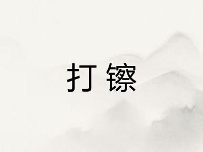 打镲