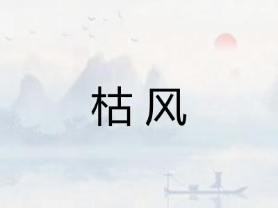 枯风