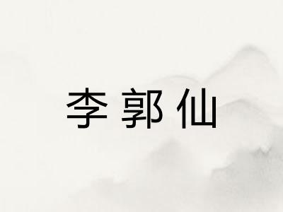 李郭仙