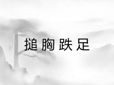 搥胸跌足