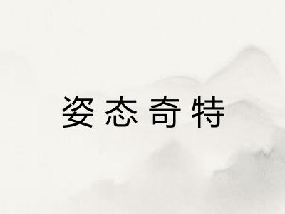姿态奇特