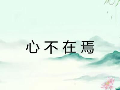 心不在焉