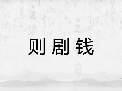 则剧钱