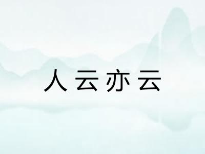 人云亦云
