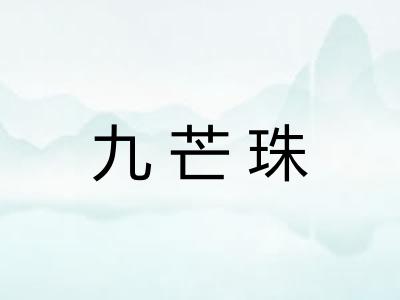 九芒珠