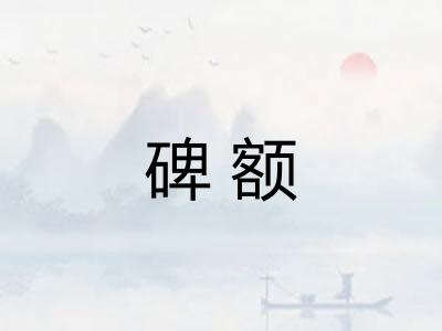碑额
