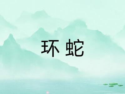 环蛇