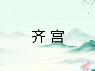 齐宫