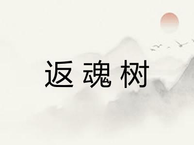 返魂树