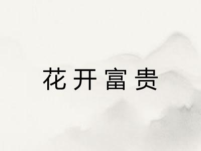 花开富贵