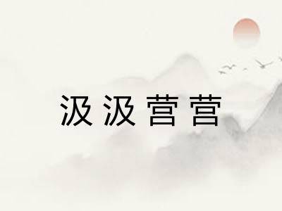 汲汲营营