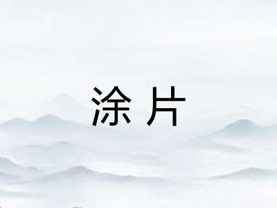 涂片